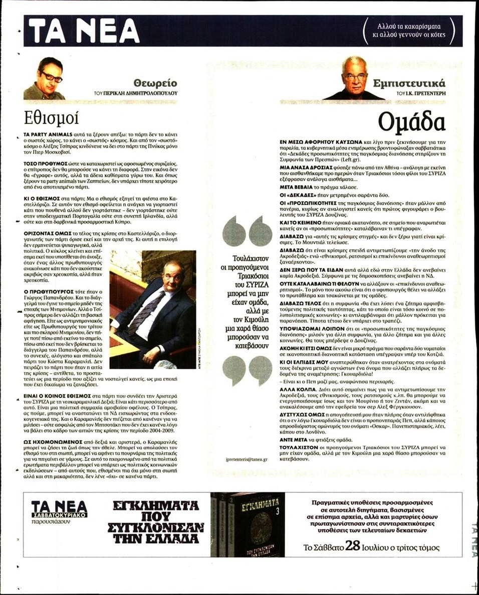 Οπισθόφυλλο εφημερίδας Τα Νέα 24/10/2026