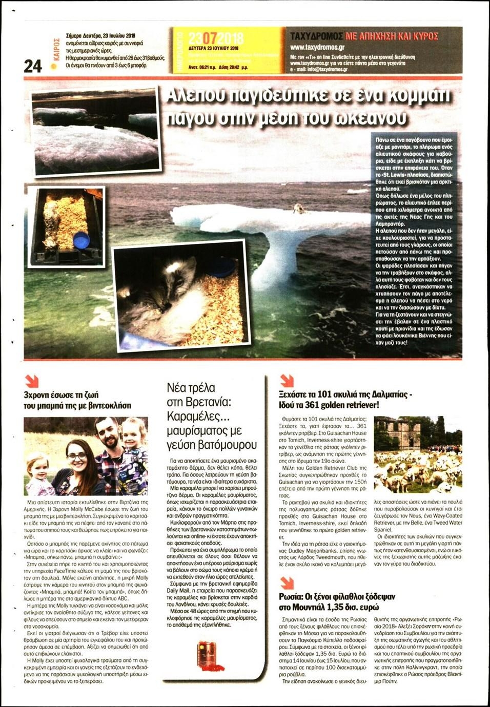 Οπισθόφυλλο εφημερίδας Ταχυδρόμος 24/10/2026