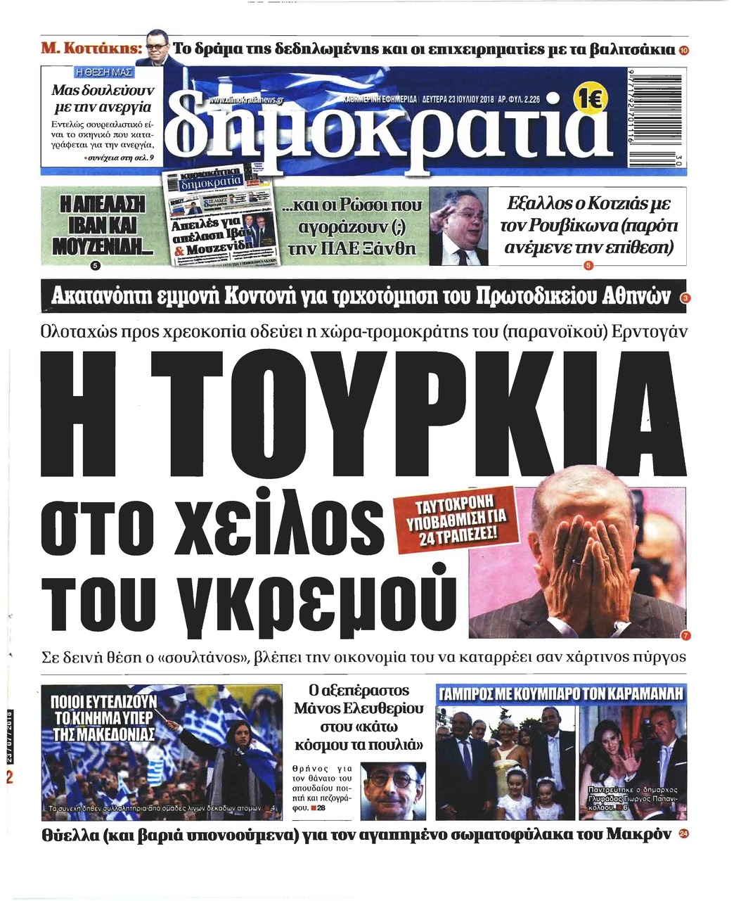 Πρωτοσέλιδο εφημερίδας Δημοκρατία 24/10/2026