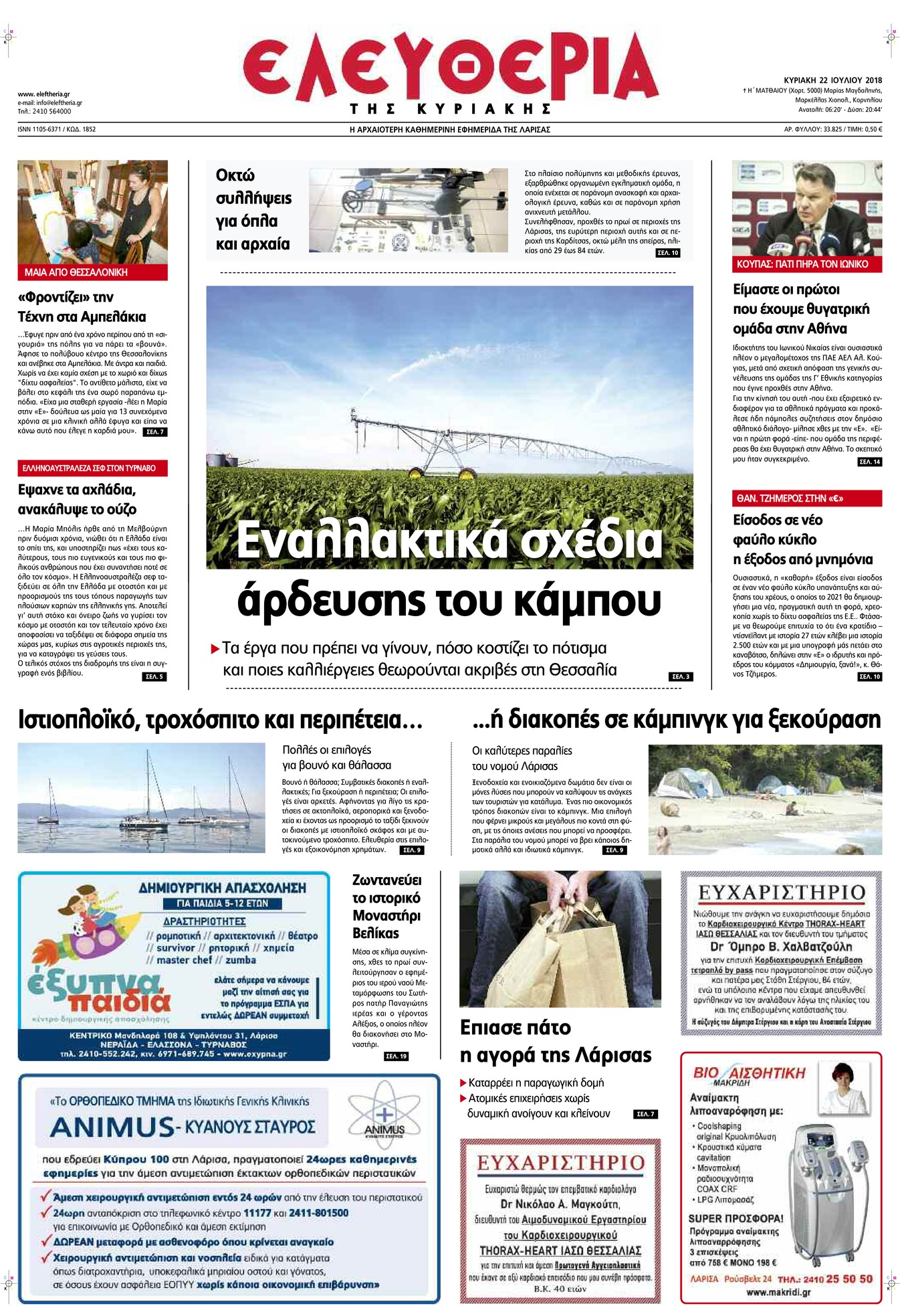 Πρωτοσέλιδο εφημερίδας Ελευθερία Λάρισσας 24/10/2026
