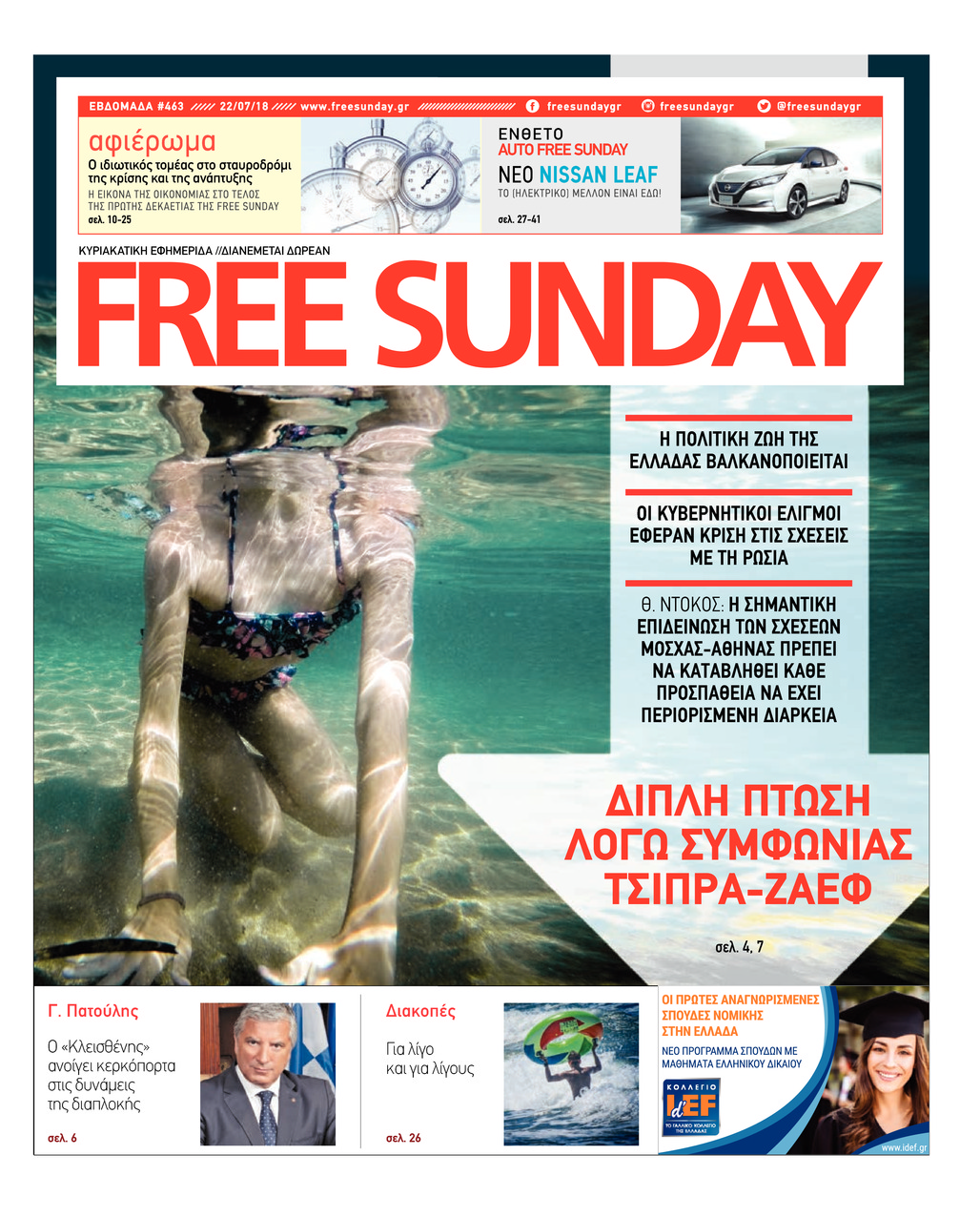 Πρωτοσέλιδο εφημερίδας FreeSunday 24/10/2026