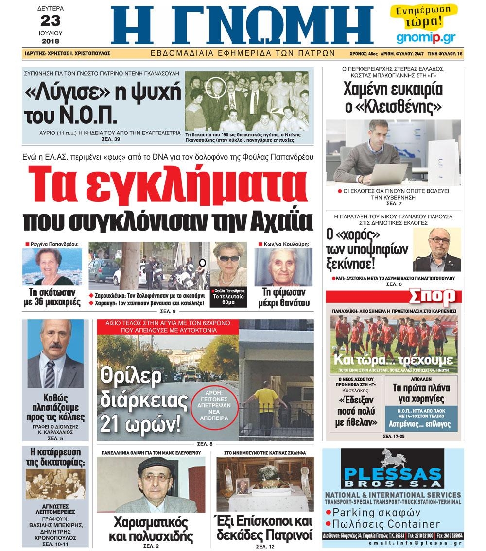 Πρωτοσέλιδο εφημερίδας Γνώμη της Πάτρας 24/10/2026