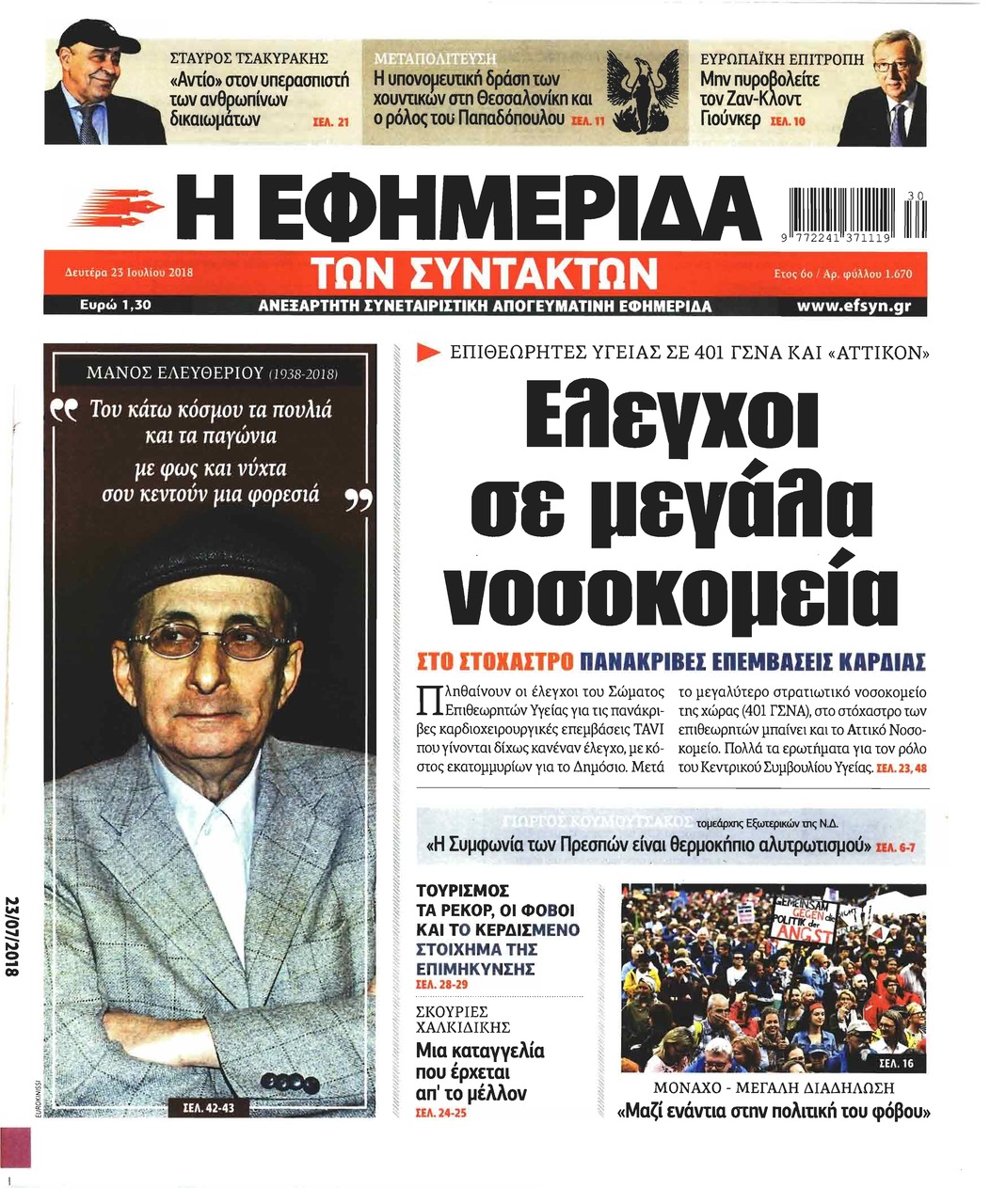 Πρωτοσέλιδο εφημερίδας Των συντακτών 24/10/2026