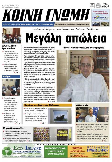 Πρωτοσέλιδο εφημερίδας Κοινή Γνώμη Κυκλάδων 24/10/2026