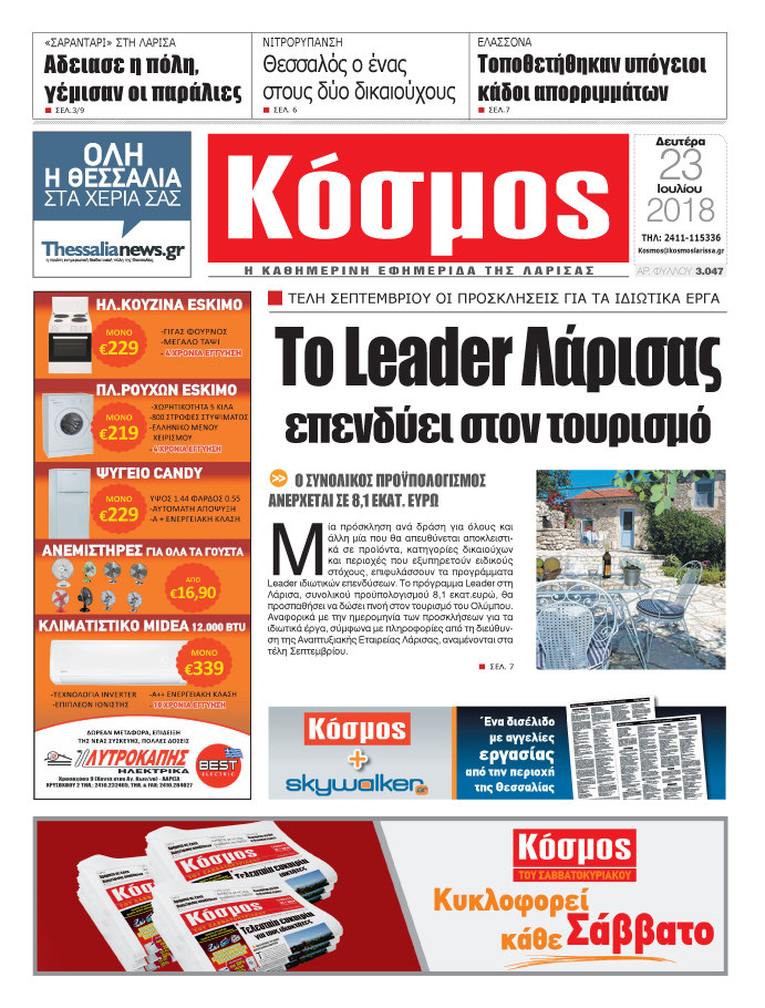 Πρωτοσέλιδο εφημερίδας Κόσμος 24/10/2026