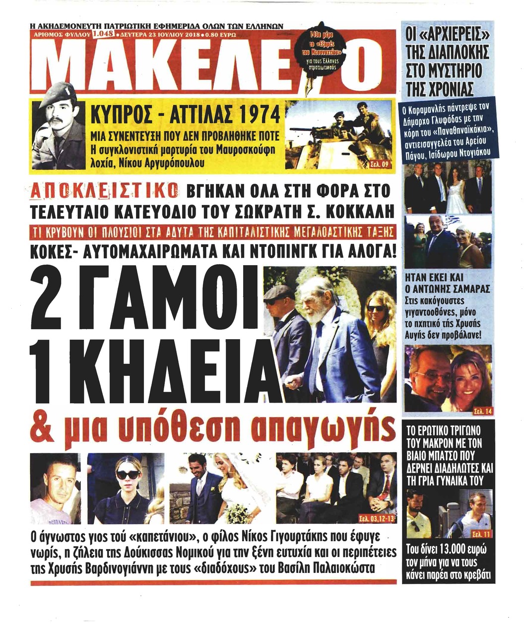Πρωτοσέλιδο εφημερίδας Μακελειό 24/10/2026