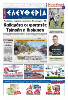 Ελευθερία Καλαμάτας