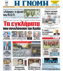 Γνώμη της Πάτρας