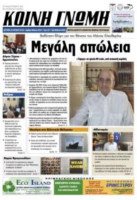 Κοινή Γνώμη Κυκλάδων