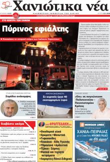 Χανιώτικα Νέα