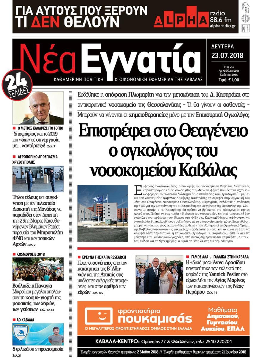 Πρωτοσέλιδο εφημερίδας Νέα Εγνατία 24/10/2026