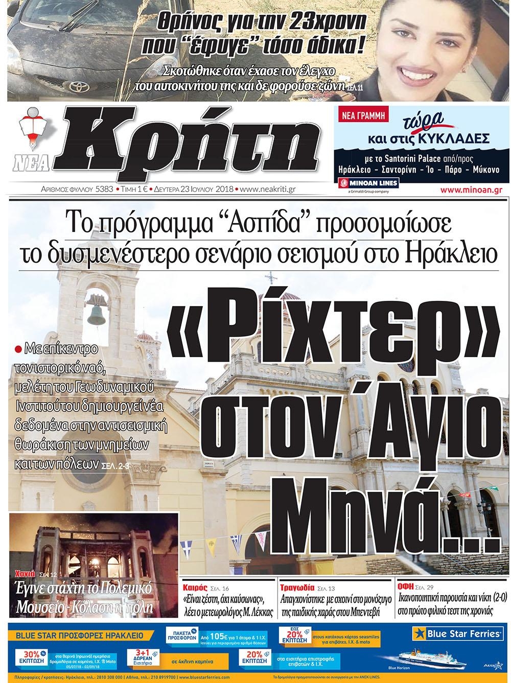Πρωτοσέλιδο εφημερίδας Νέα Κρήτη 24/10/2026