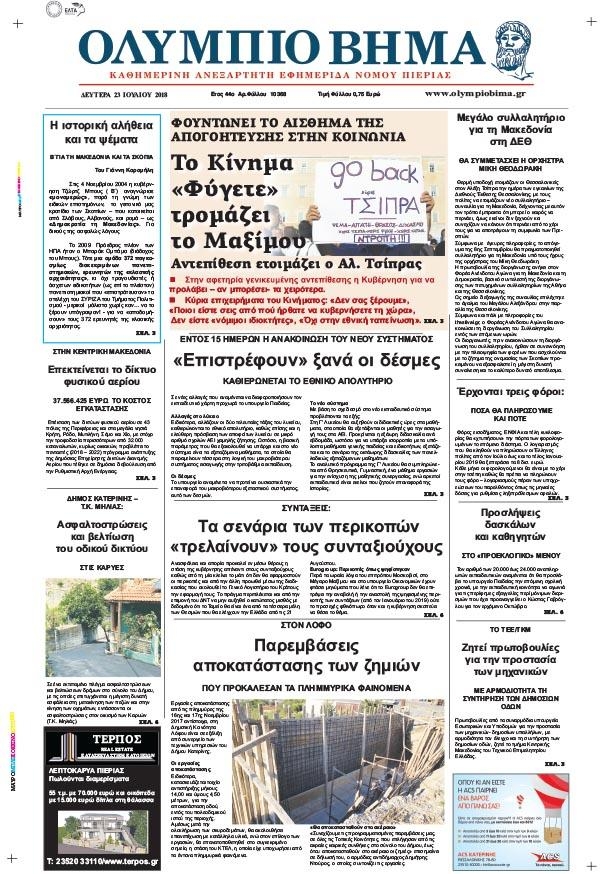Πρωτοσέλιδο εφημερίδας Ολύμπιο Βήμα 24/10/2026
