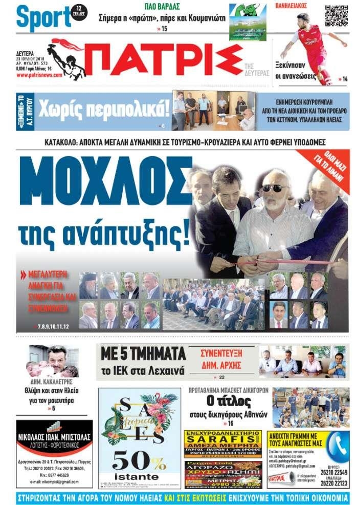 Πρωτοσέλιδο εφημερίδας Πατρις Ηλείας 24/10/2026