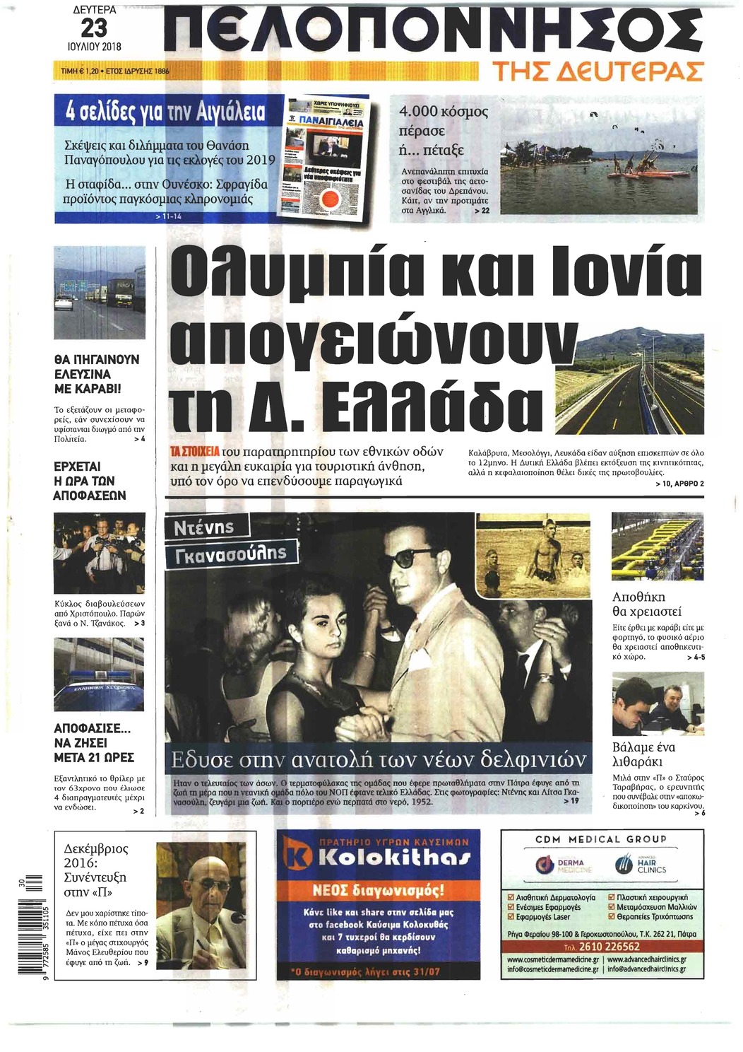 Πρωτοσέλιδο εφημερίδας Πελοπόννησος 24/10/2026