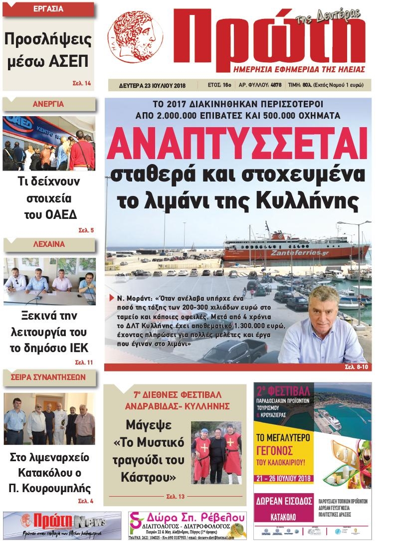 Πρωτοσέλιδο εφημερίδας Πρώτη 24/10/2026