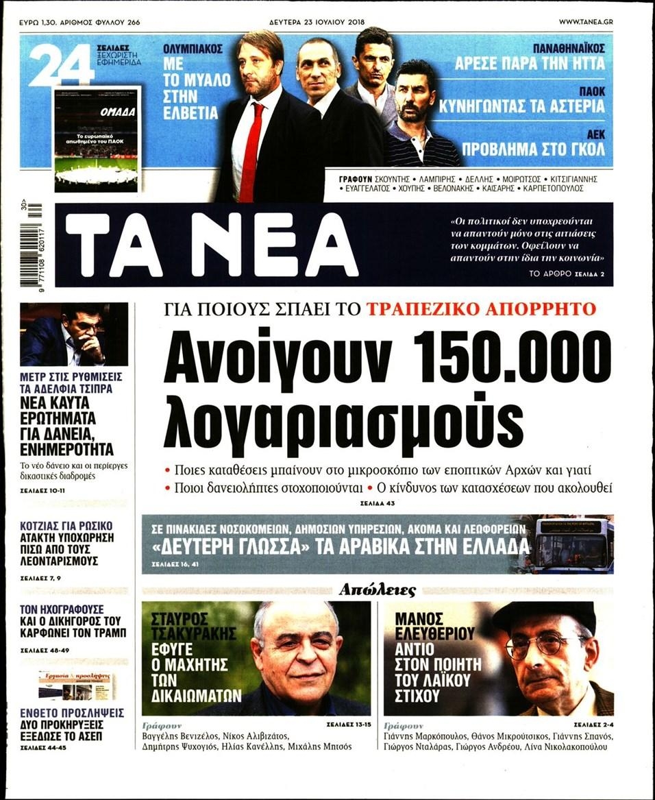 Πρωτοσέλιδο εφημερίδας Τα Νέα 24/10/2026