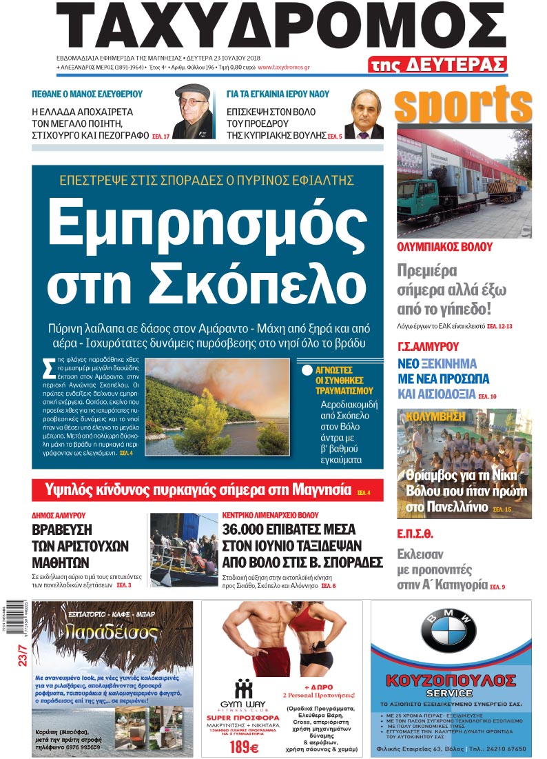Πρωτοσέλιδο εφημερίδας Ταχυδρόμος 24/10/2026