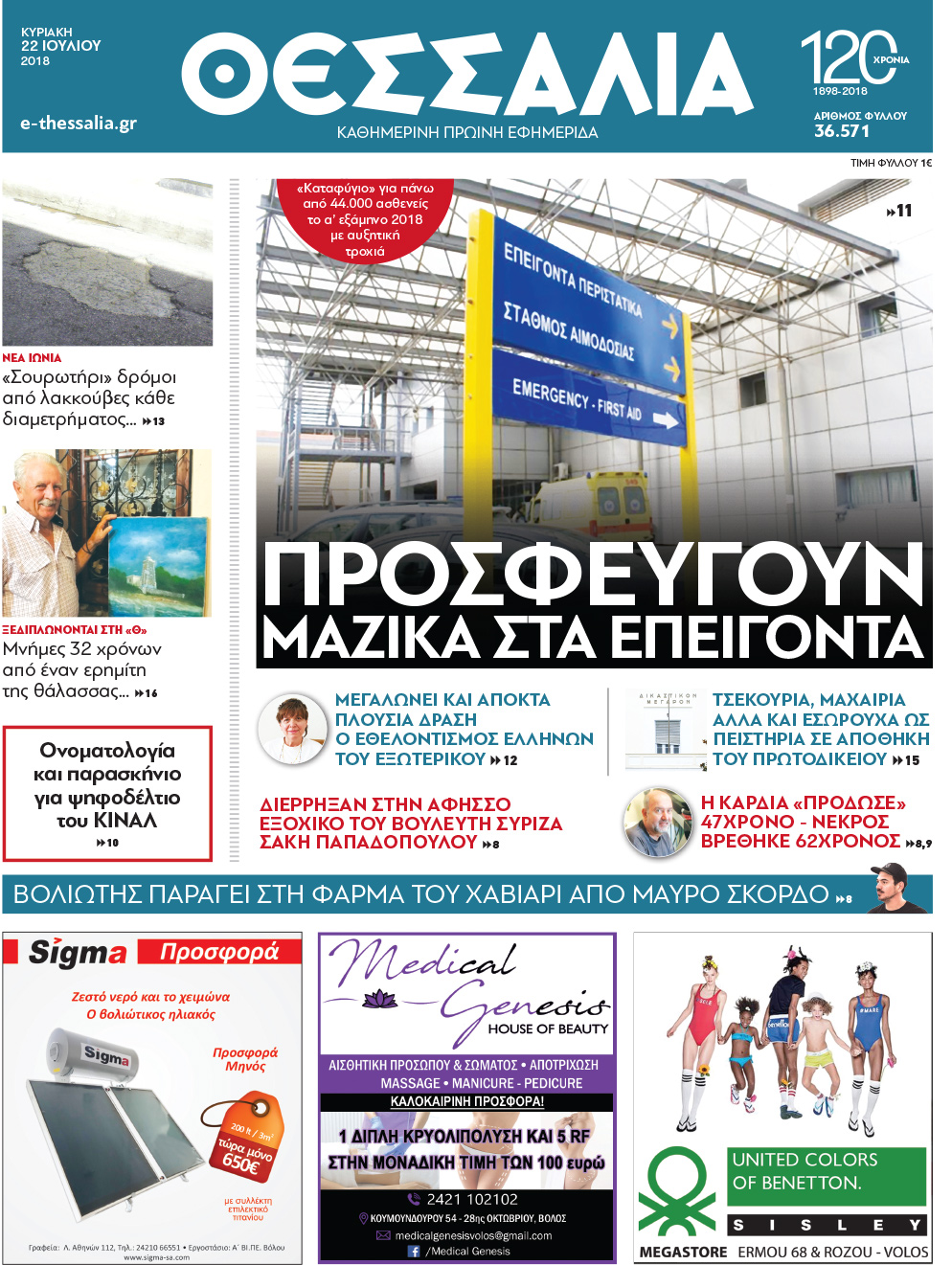 Πρωτοσέλιδο εφημερίδας Θεσσαλία 25/10/2026