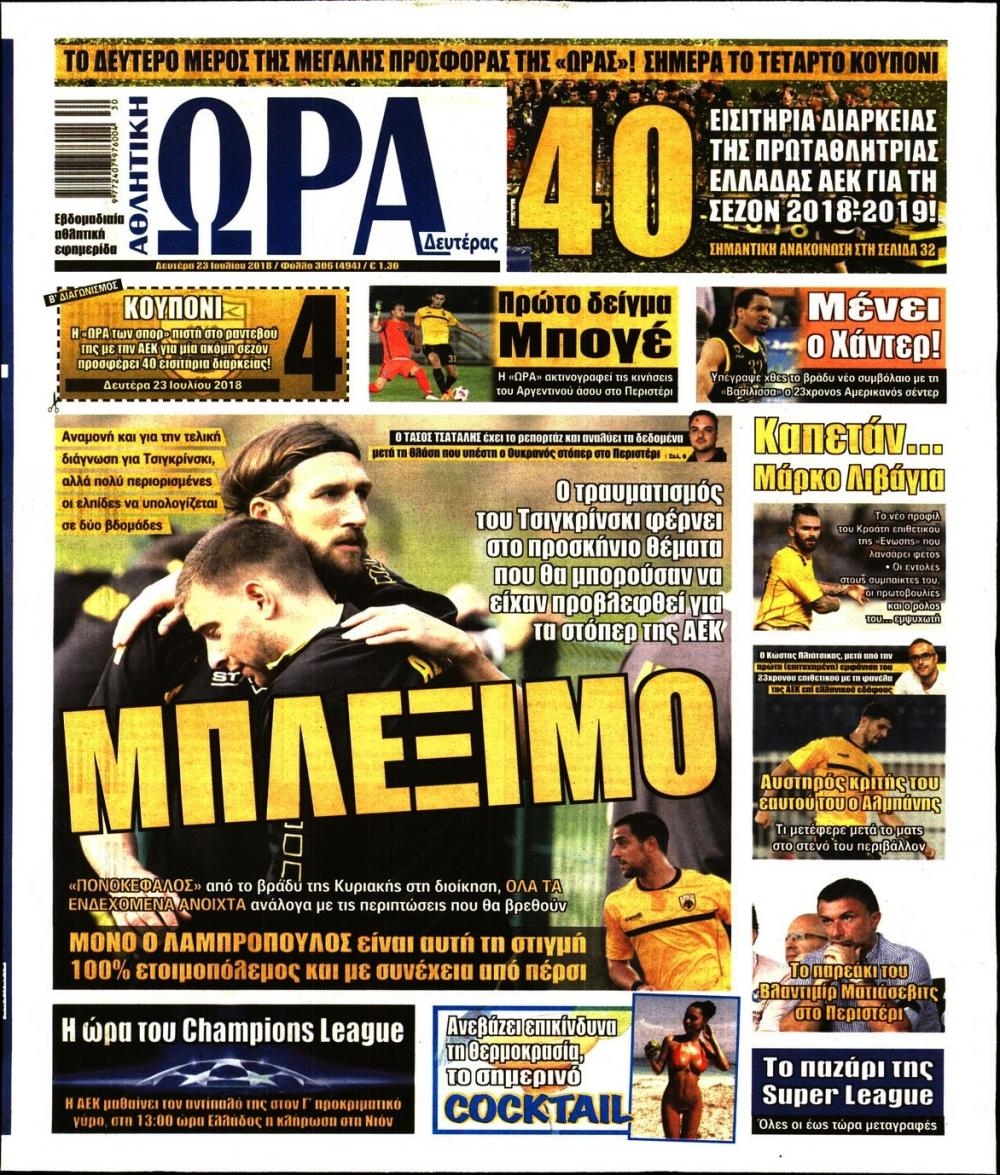 Πρωτοσέλιδο εφημερίδας Η ώρα των Σπορ 24/10/2026