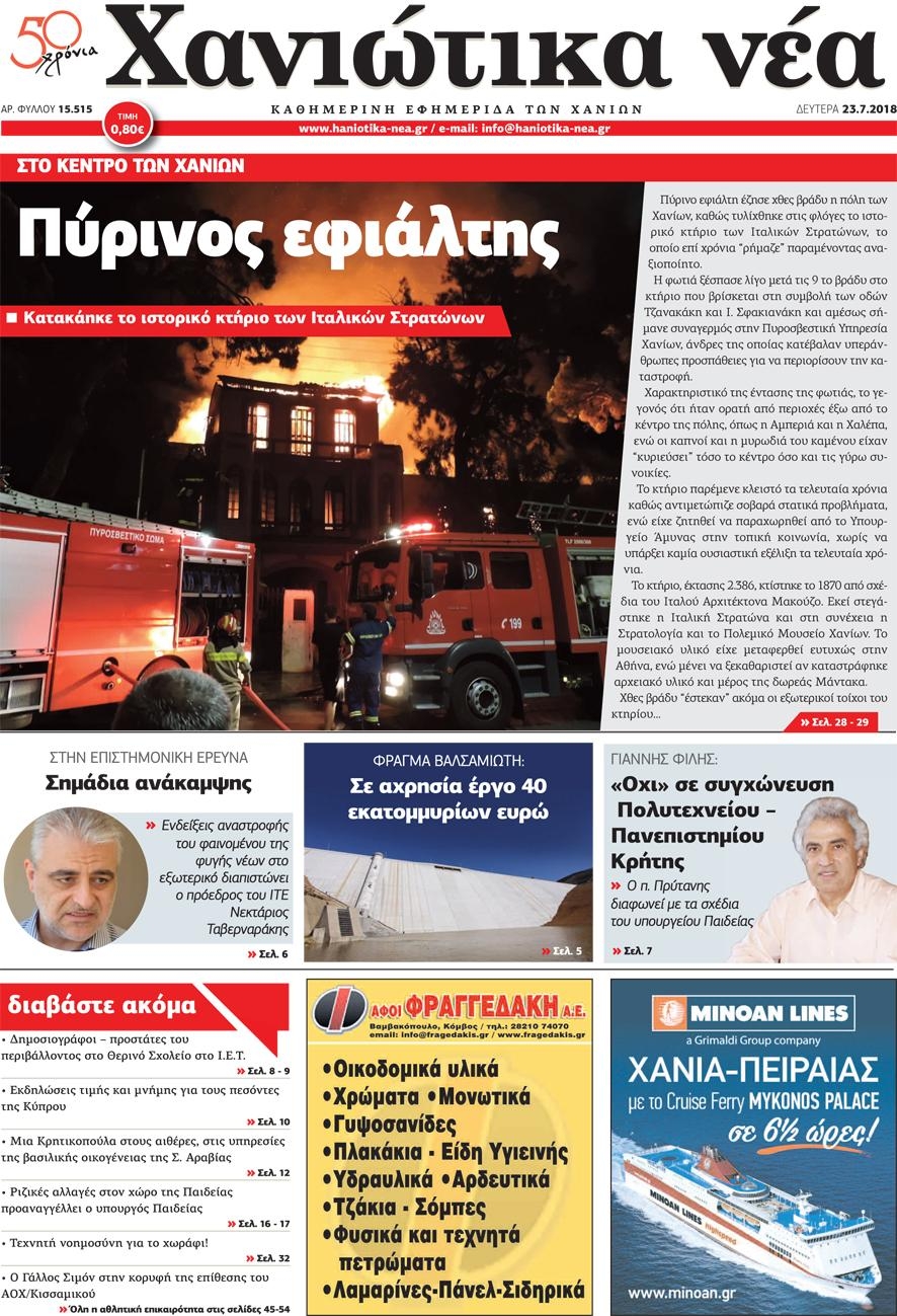 Πρωτοσέλιδο εφημερίδας Χανιώτικα Νέα 24/10/2026