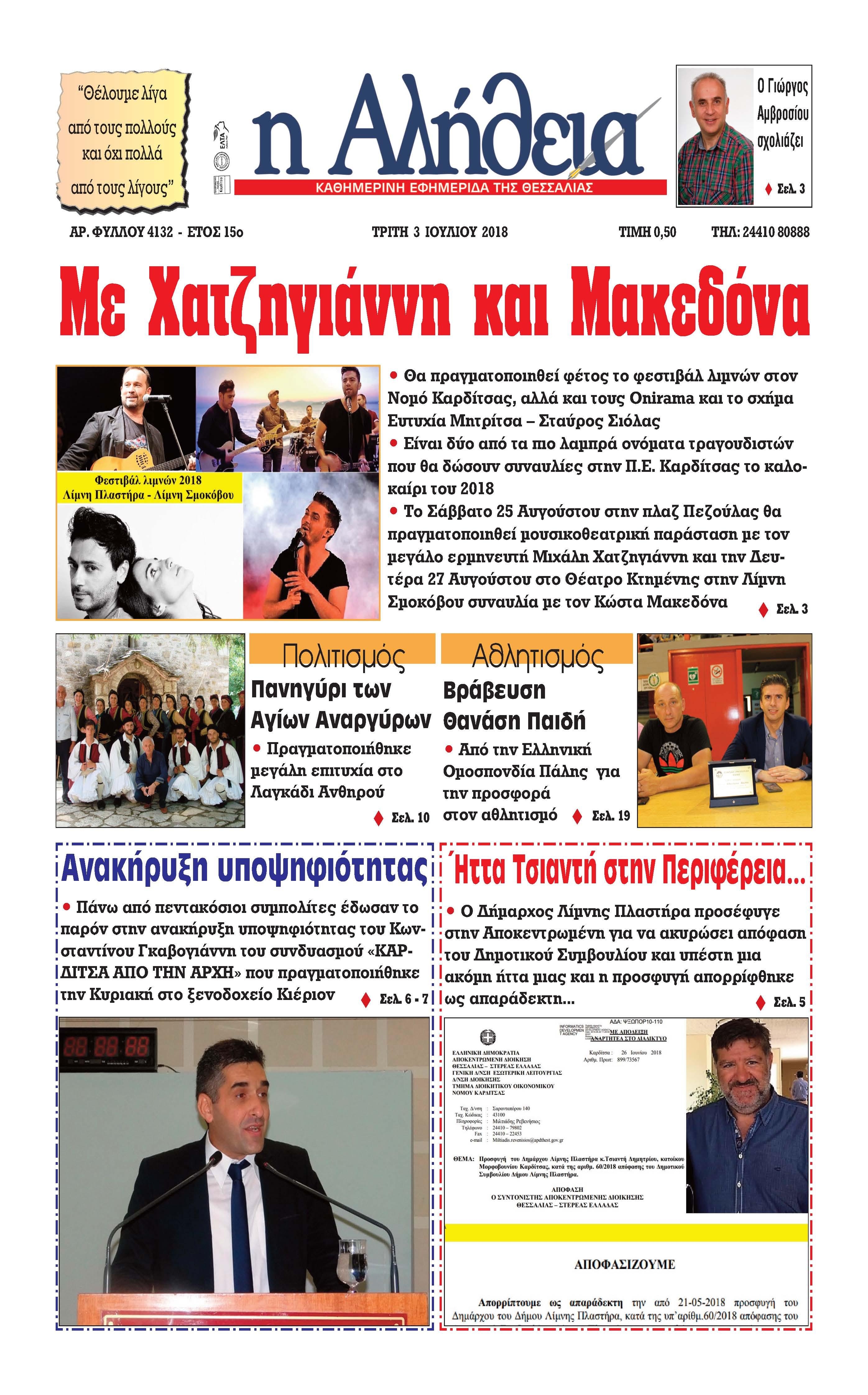 Πρωτοσέλιδο εφημερίδας Αλήθεια της Καρδίτσας 18/09/2026