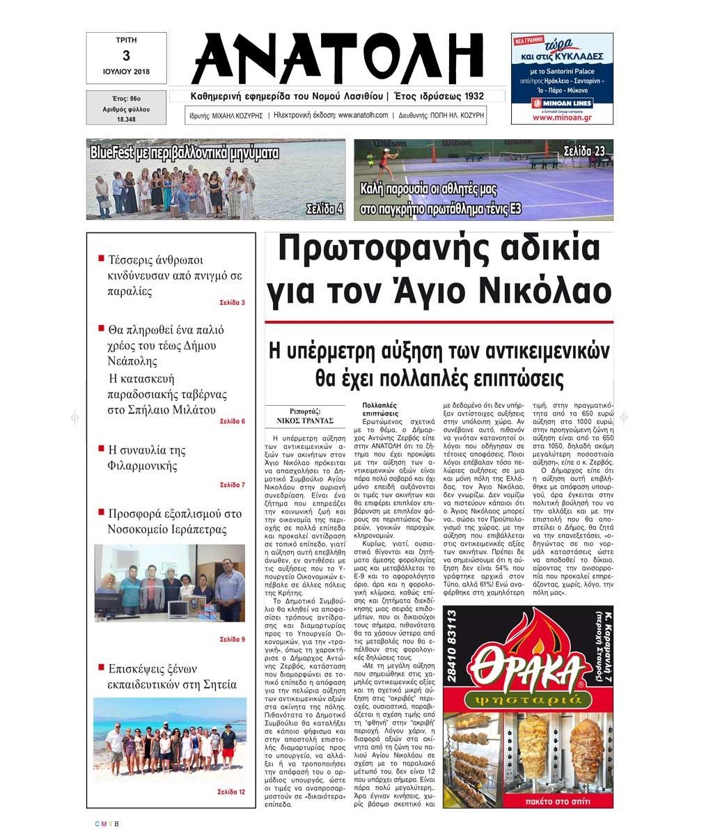 Πρωτοσέλιδο εφημερίδας Ανατολή 18/09/2026