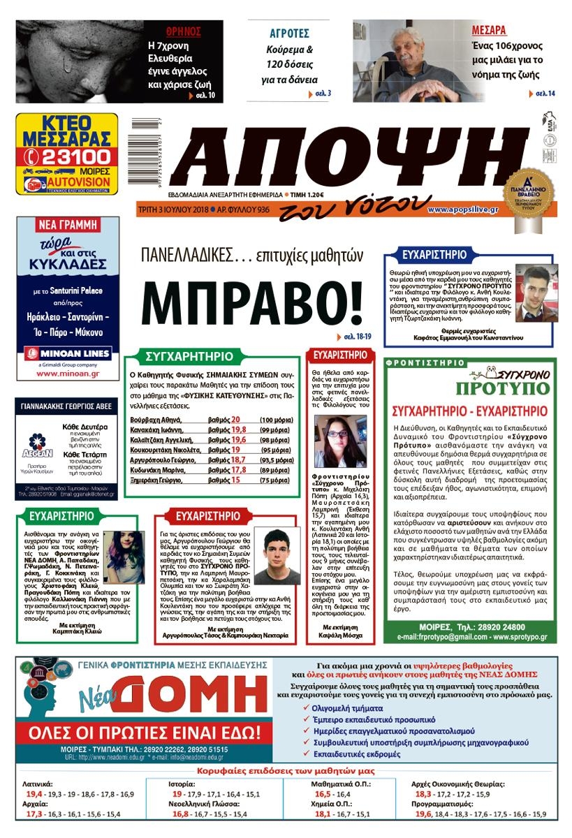 Πρωτοσέλιδο εφημερίδας Άποψη του νότου 18/09/2026