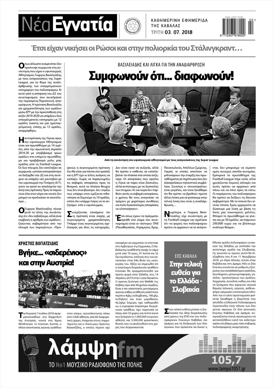Οπισθόφυλλο εφημερίδας Νέα Εγνατία 18/09/2026