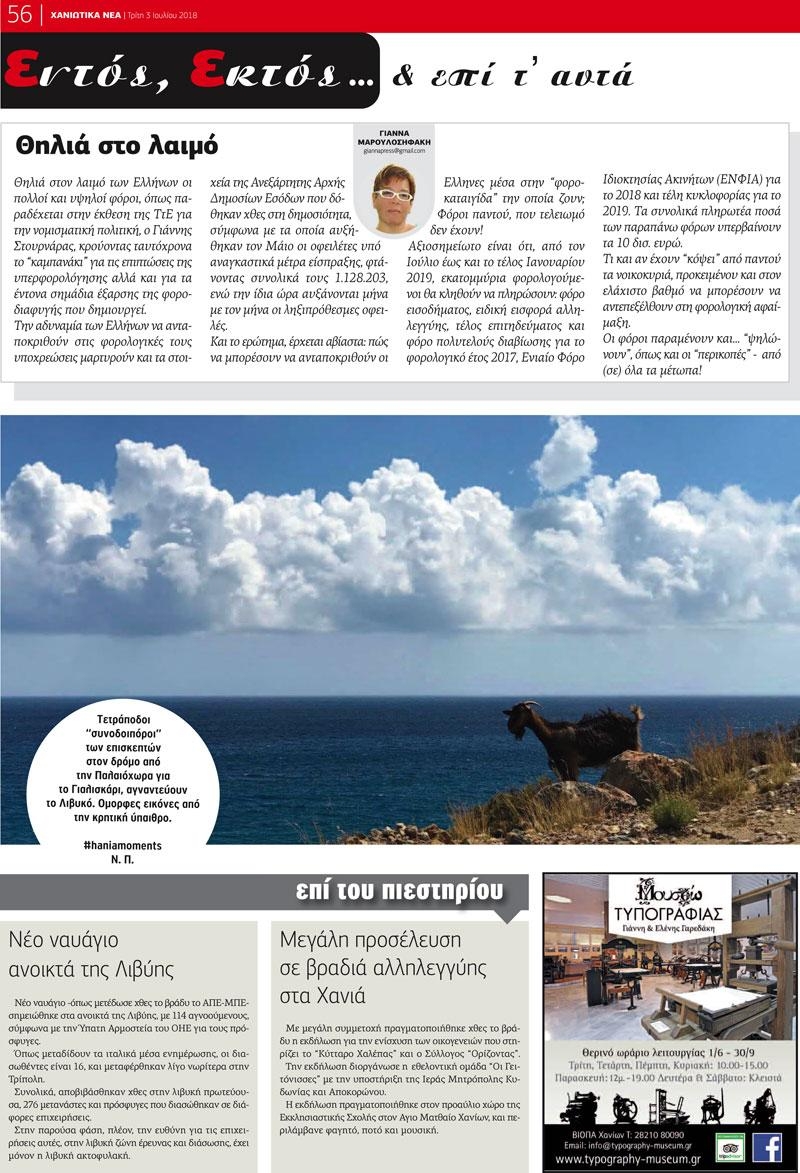 Οπισθόφυλλο εφημερίδας Χανιώτικα Νέα 18/09/2026