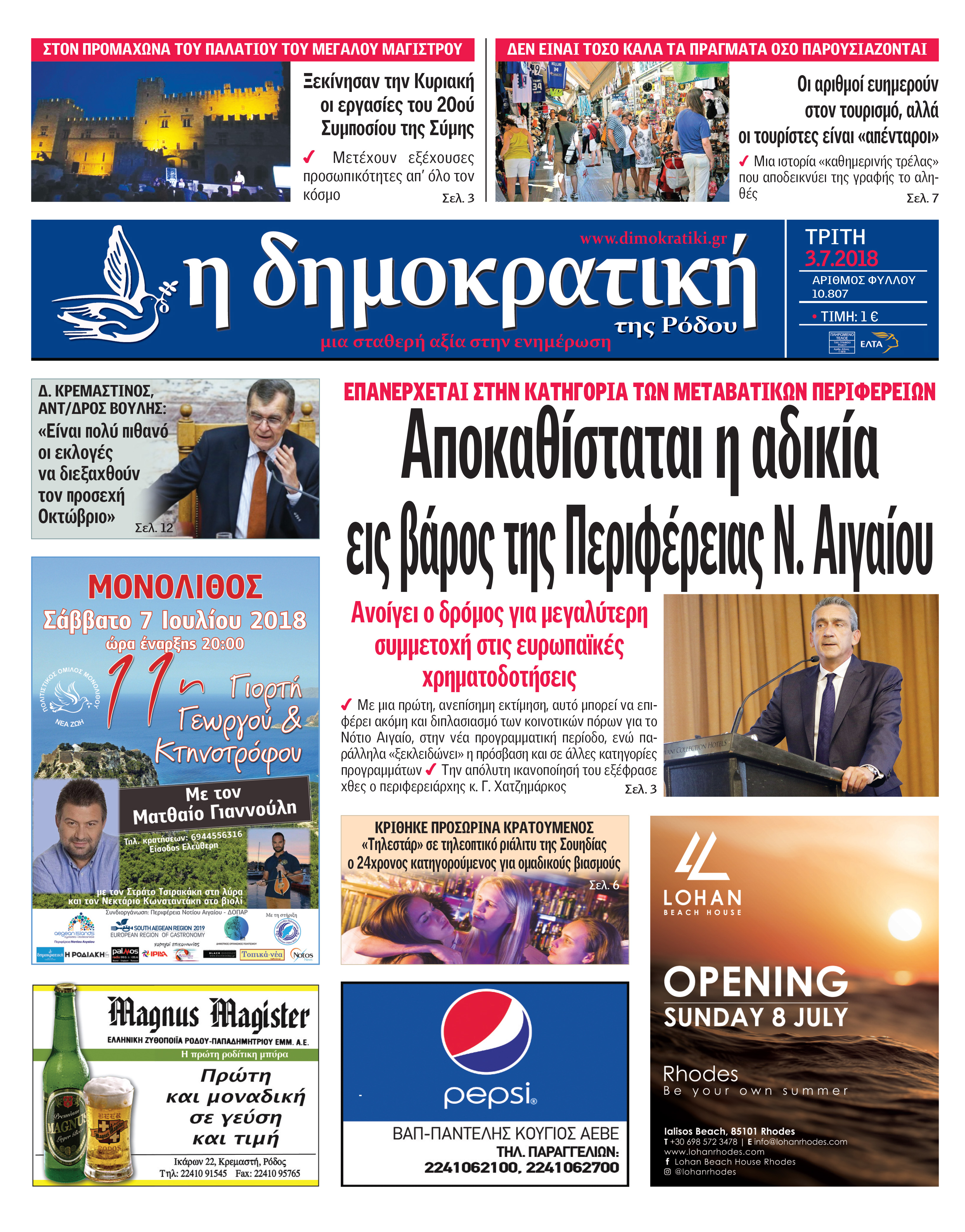 Πρωτοσέλιδο εφημερίδας Δημοκρατική 18/09/2026