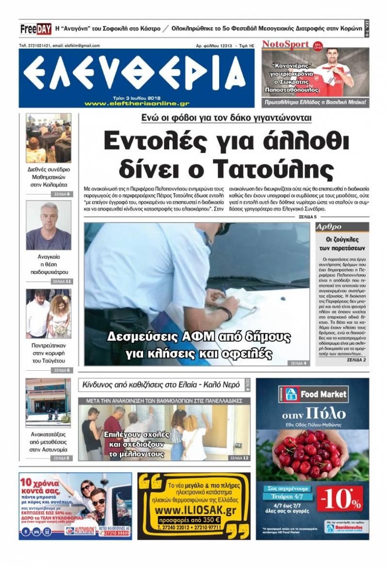 Πρωτοσέλιδο εφημερίδας Ελευθερία Καλαμάτας 18/09/2026