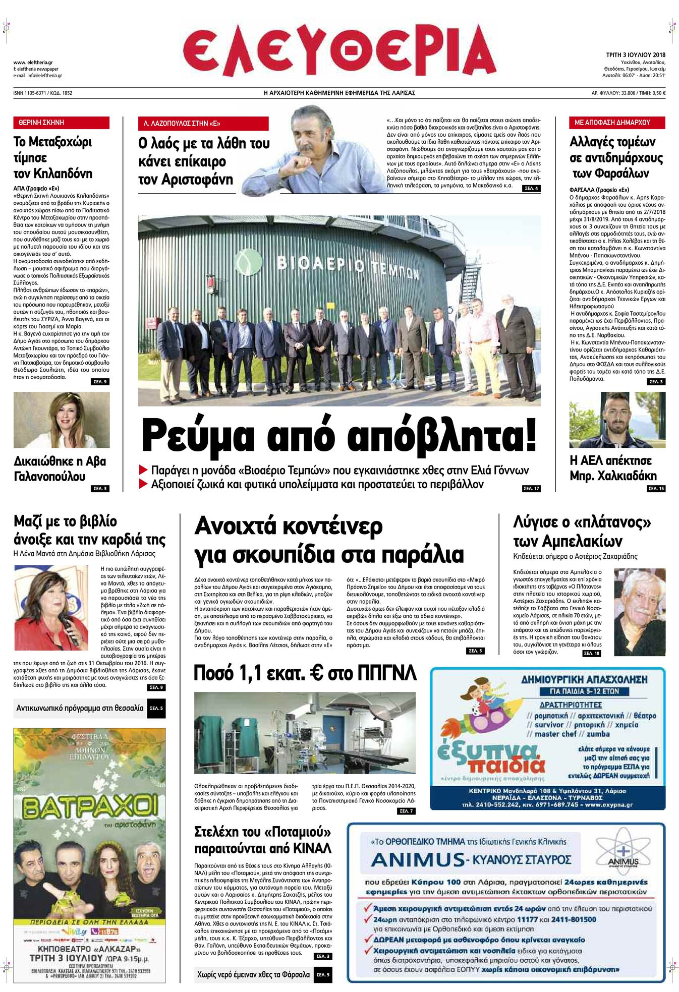 Πρωτοσέλιδο εφημερίδας Ελευθερία Λάρισσας 18/09/2026
