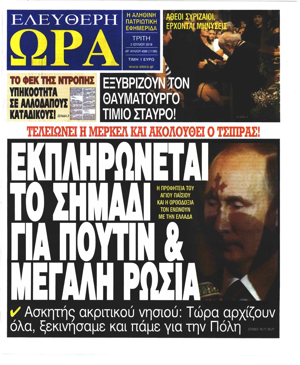 Πρωτοσέλιδο εφημερίδας Ελεύθερη Ώρα 18/09/2026