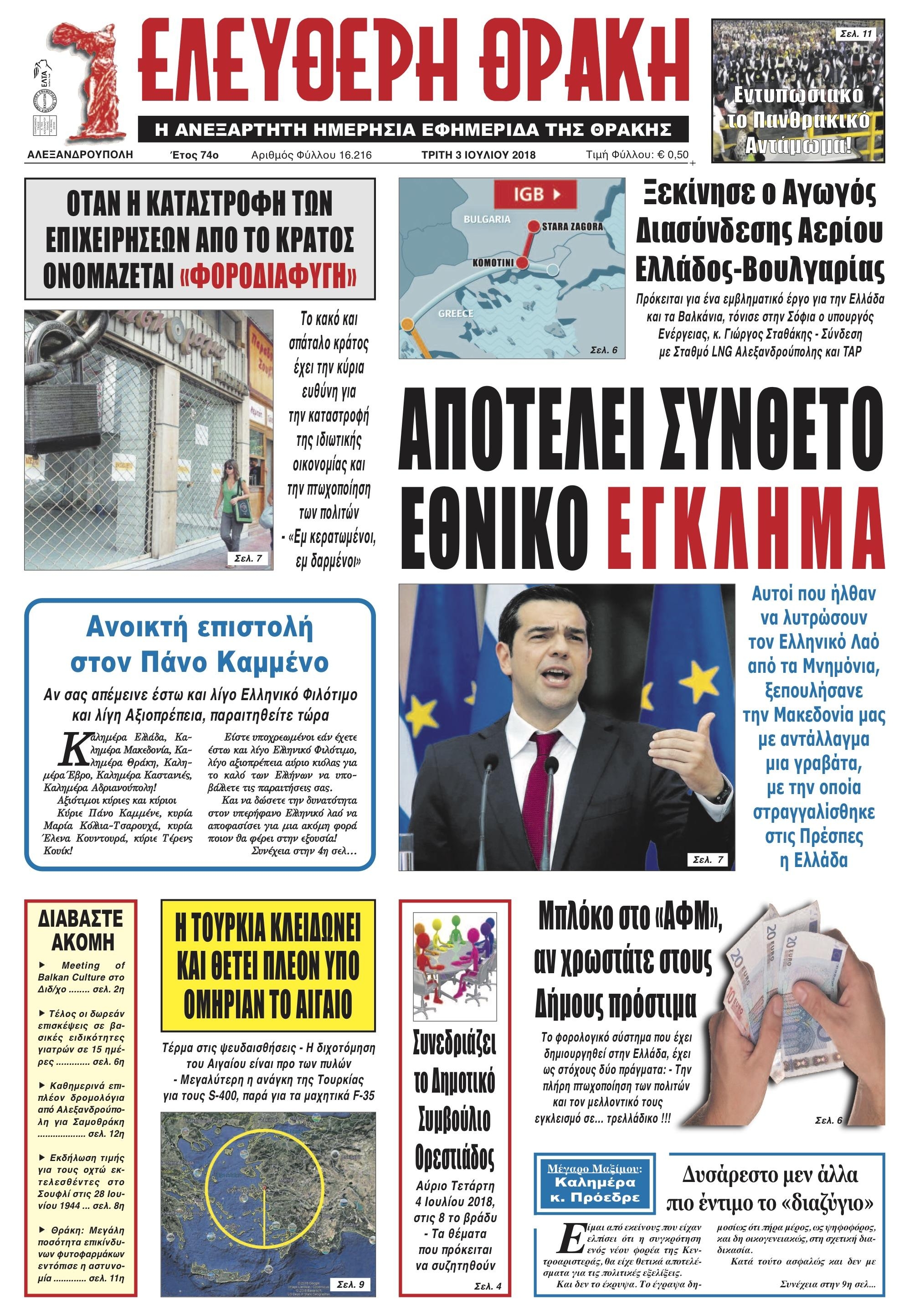 Πρωτοσέλιδο εφημερίδας Ελεύθερη Θράκη 18/09/2026