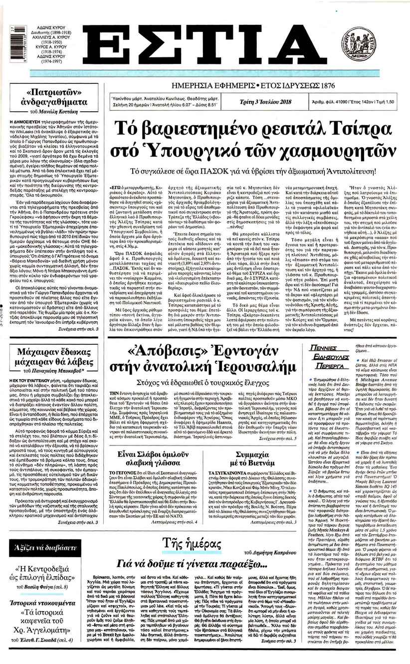 Πρωτοσέλιδο εφημερίδας Εστία 18/09/2026