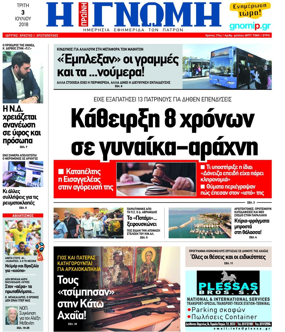 Πρωτοσέλιδο εφημερίδας Γνώμη της Πάτρας 18/09/2026
