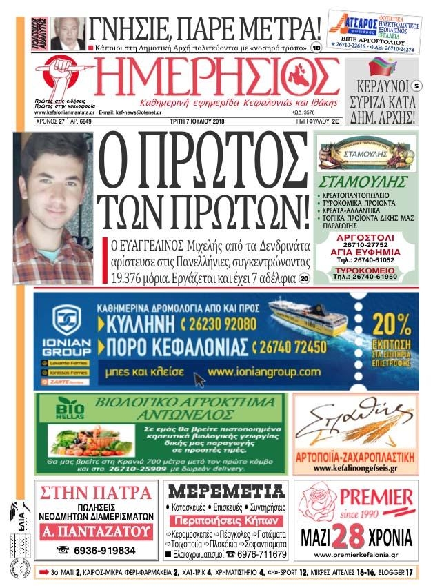 Πρωτοσέλιδο εφημερίδας Ημερήσιος 18/09/2026