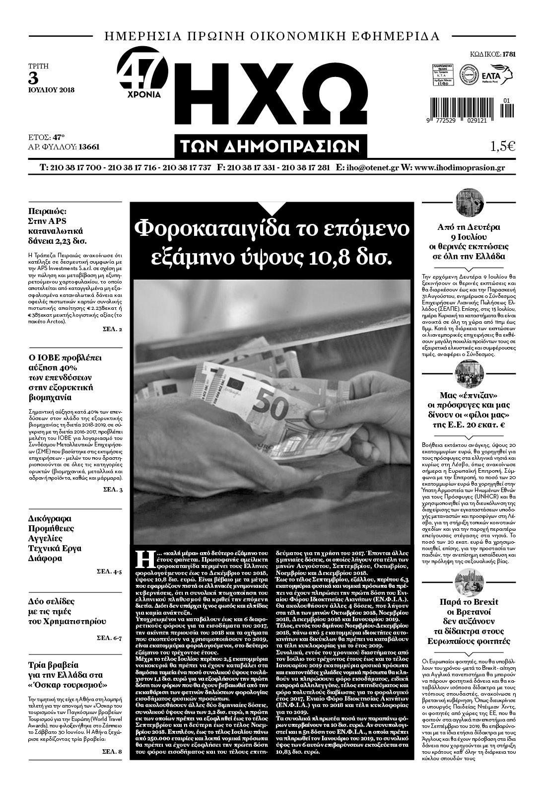Πρωτοσέλιδο εφημερίδας Ηχώ 18/09/2026