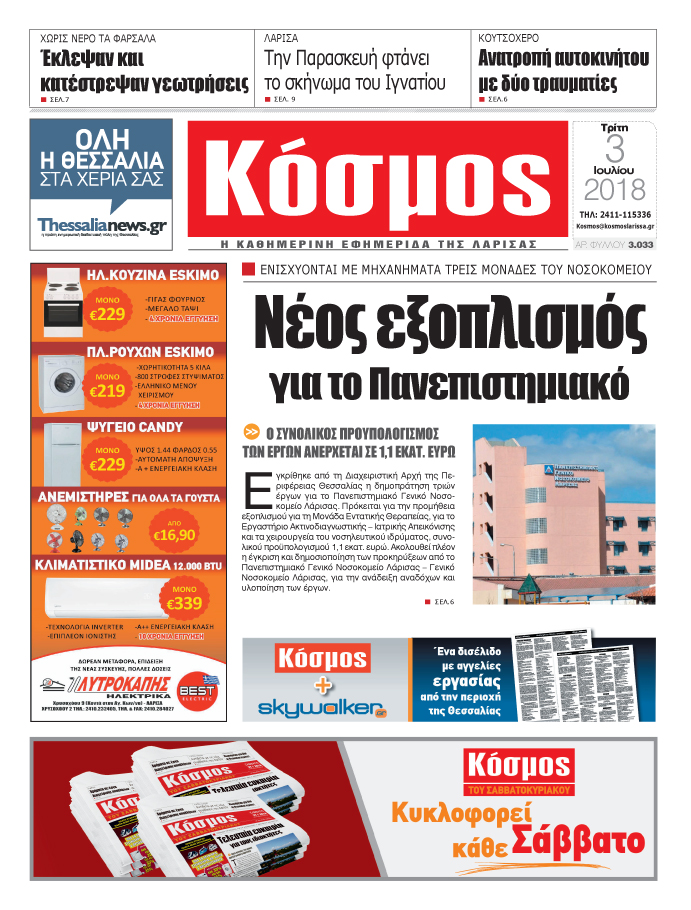 Πρωτοσέλιδο εφημερίδας Κόσμος 18/09/2026
