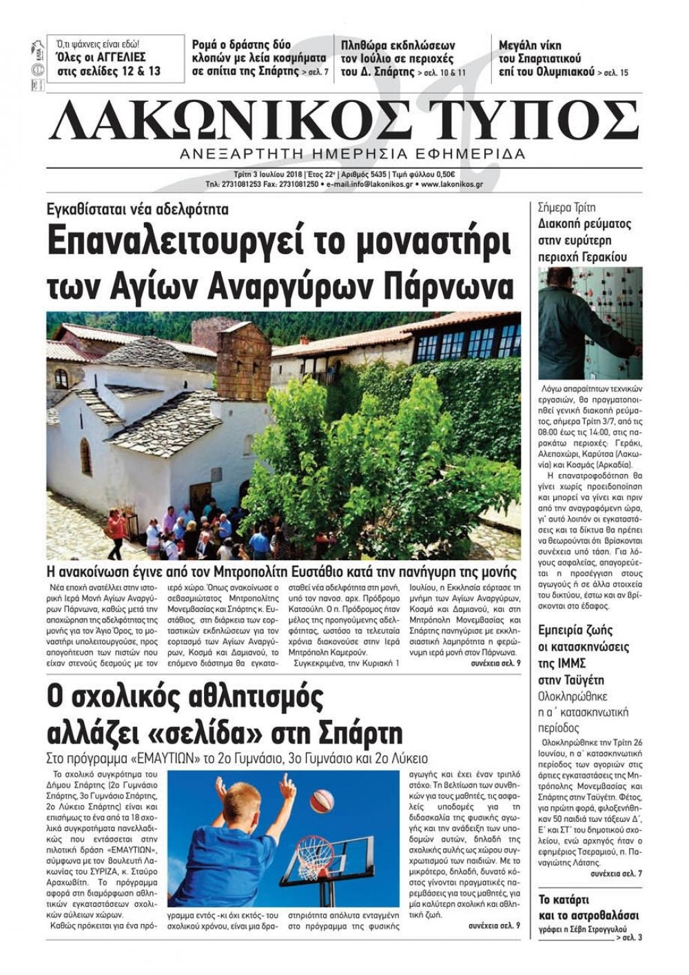 Πρωτοσέλιδο εφημερίδας Λακωνικός Τύπος 18/09/2026