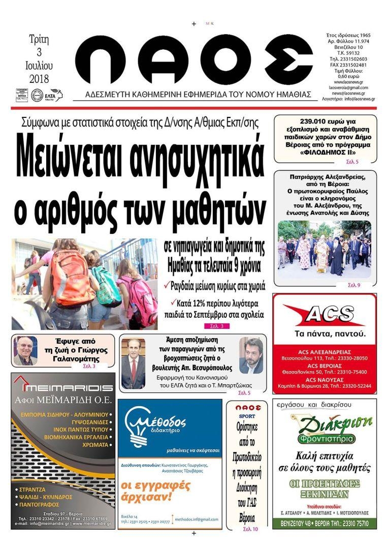 Πρωτοσέλιδο εφημερίδας Λαός Βέροιας 18/09/2026