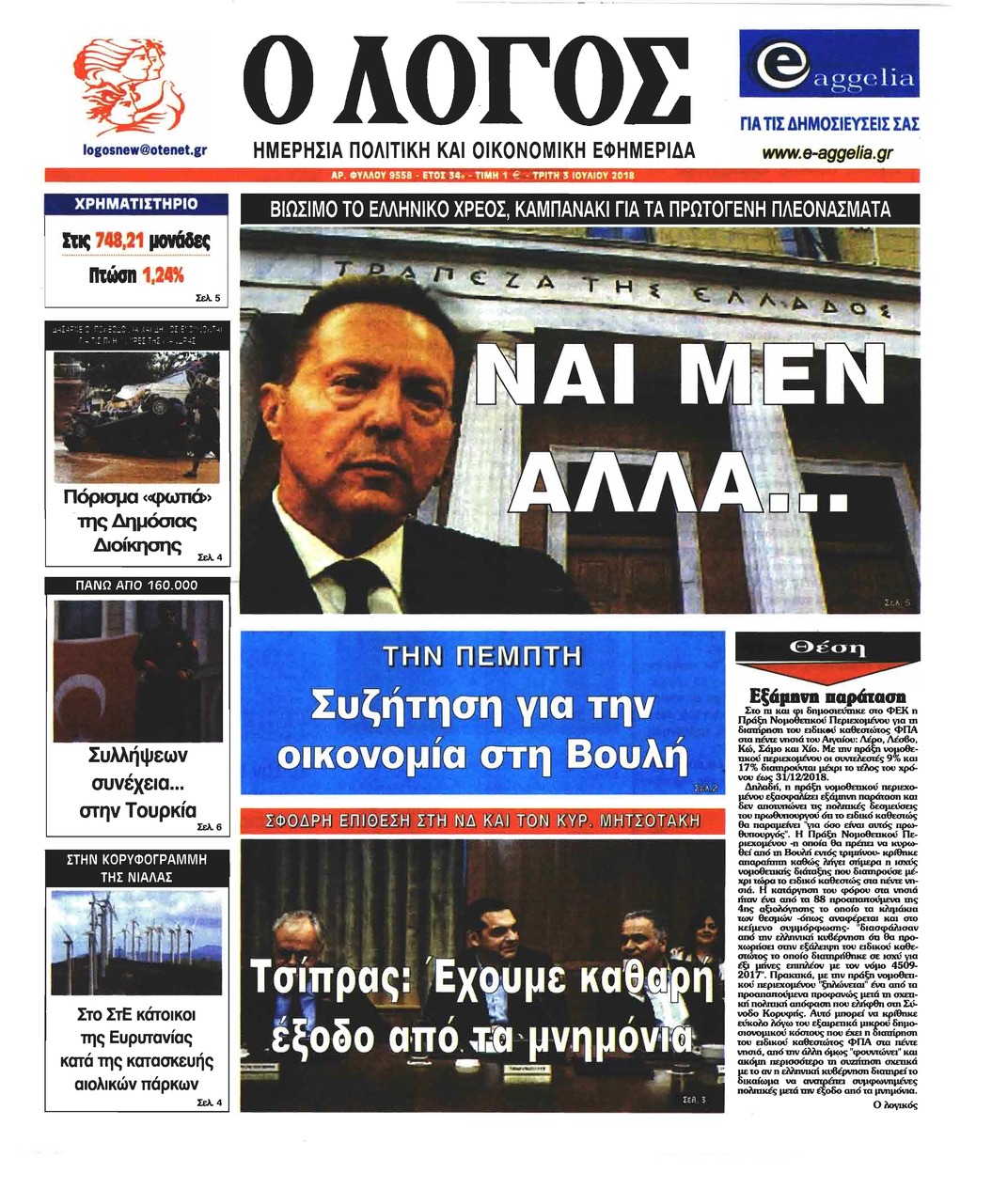 Πρωτοσέλιδο εφημερίδας Λόγος 18/09/2026