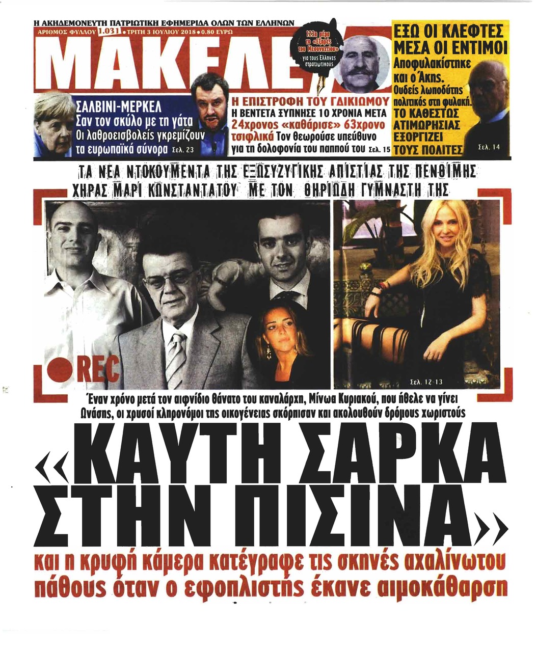 Πρωτοσέλιδο εφημερίδας Μακελειό 18/09/2026