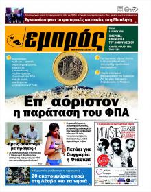 Εμπρός Λέσβου