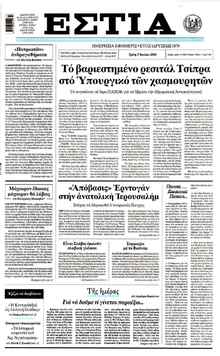 Εστία