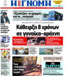 Γνώμη της Πάτρας