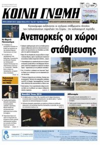 Κοινή Γνώμη Κυκλάδων