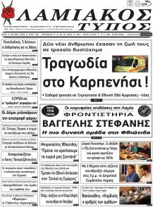 Λαμιακός Τύπος