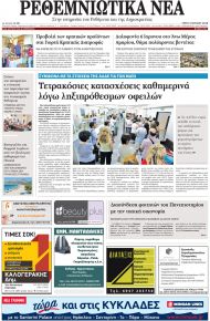 Ρεθεμνιώτικα Νέα